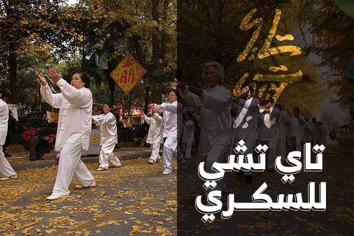 تاي تشي للسكري 21 يناير